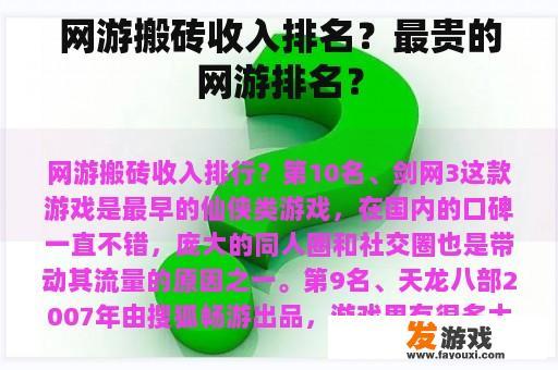 网游搬砖收入排名？最贵的网游排名？