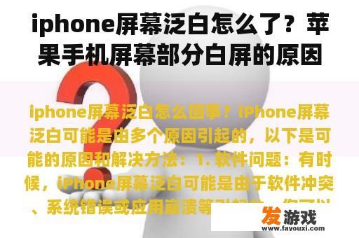 iphone屏幕泛白怎么了？苹果手机屏幕部分白屏的原因？