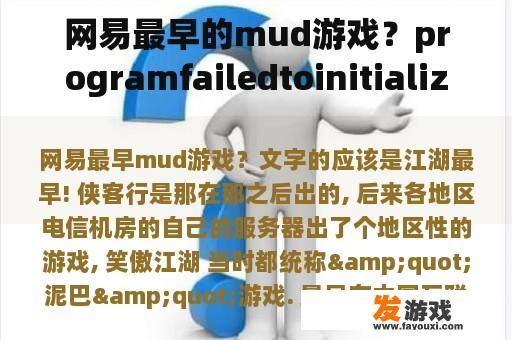网易最早的mud游戏？programfailedtoinitialize笑傲江湖出现这个进不去的游戏？