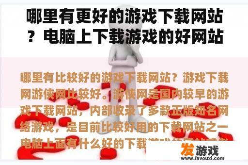 哪里有更好的游戏下载网站？电脑上下载游戏的好网站或应用程序是什么？