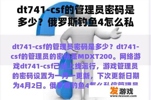 dt741-csf的管理员密码是多少？俄罗斯钓鱼4怎么私信管理员？