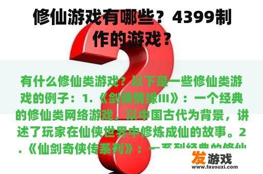 修仙游戏有哪些？4399制作的游戏？