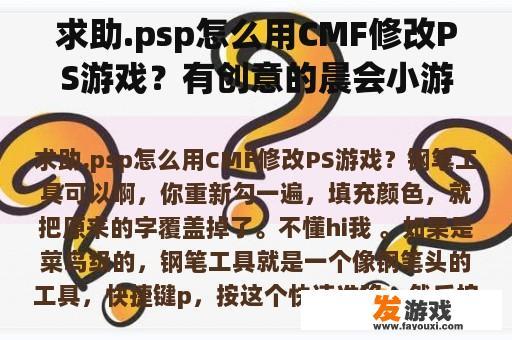 求助.psp怎么用CMF修改PS游戏？有创意的晨会小游戏？