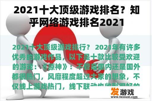 2021十大顶级游戏排名？知乎网络游戏排名2021