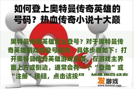 如何登上奥特曼传奇英雄的号码？热血传奇小说十大巅峰之作？