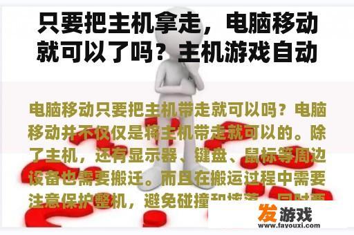 只要把主机拿走，电脑移动就可以了吗？主机游戏自动向一边走？