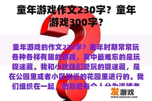 童年游戏作文230字？童年游戏300字？