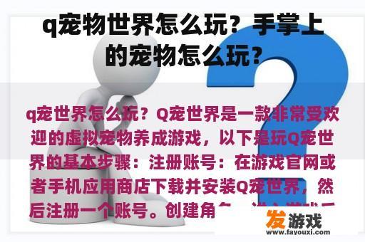 q宠物世界怎么玩？手掌上的宠物怎么玩？
