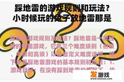 踩地雷的游戏规则和玩法？小时候玩的兔子放地雷那是什么游戏？