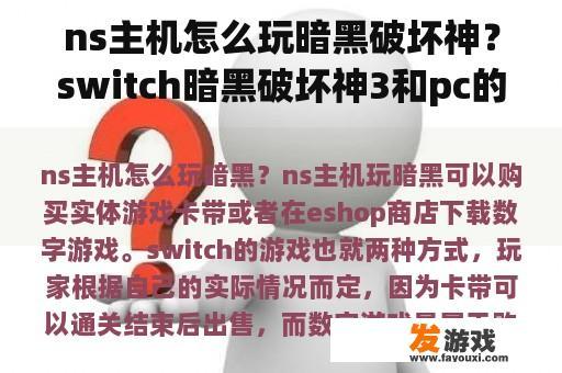 ns主机怎么玩暗黑破坏神？switch暗黑破坏神3和pc的区别？
