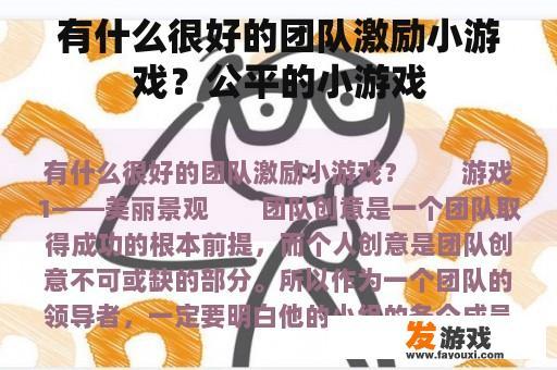 有什么很好的团队激励小游戏？公平的小游戏