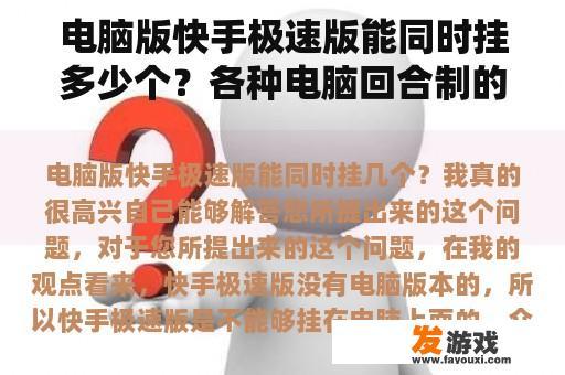 电脑版快手极速版能同时挂多少个？各种电脑回合制的网游？