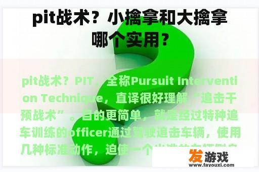 pit战术？小擒拿和大擒拿哪个实用？