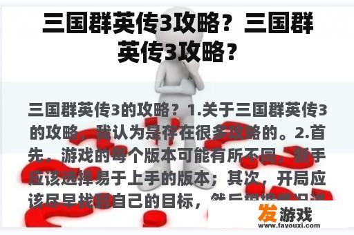 三国群英传3攻略？三国群英传3攻略？