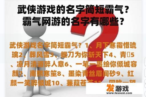 武侠游戏的名字简短霸气？霸气网游的名字有哪些？