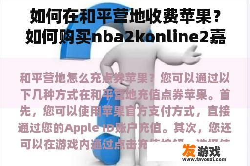 如何在和平营地收费苹果？如何购买nba2konline2嘉年华200？