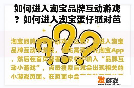 如何进入淘宝品牌互动游戏？如何进入淘宝蛋仔派对芭芭农场？