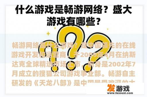什么游戏是畅游网络？盛大游戏有哪些？