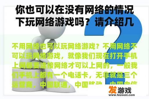 你也可以在没有网络的情况下玩网络游戏吗？请介绍几款适合上班族的网络游戏？