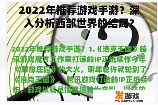2022年推荐游戏手游？深入分析西部世界的结局？