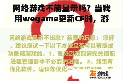 网络游戏不能显示吗？当我用wegame更新CF时，游戏运行中总会出现关闭游戏进程并继续更新的情况。