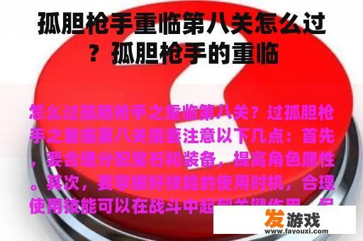 孤胆枪手重临第八关怎么过？孤胆枪手的重临