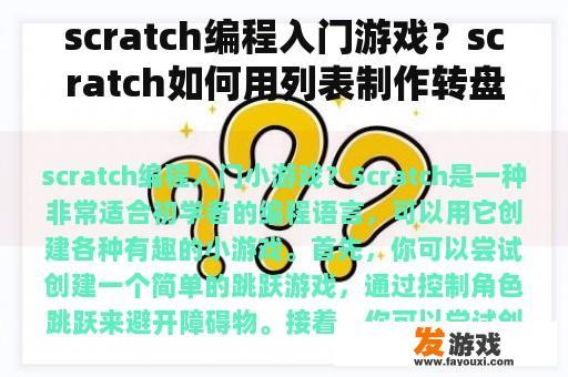 scratch编程入门游戏？scratch如何用列表制作转盘游戏？