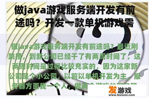 做java游戏服务端开发有前途吗？开发一款单机游戏需要哪些东西？