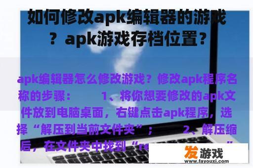 如何修改apk编辑器的游戏？apk游戏存档位置？