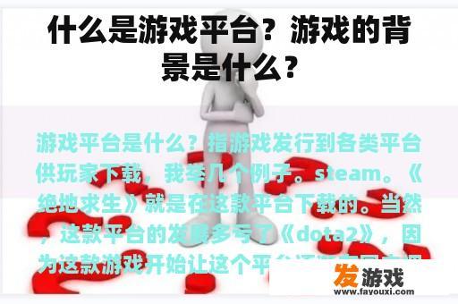 什么是游戏平台？游戏的背景是什么？