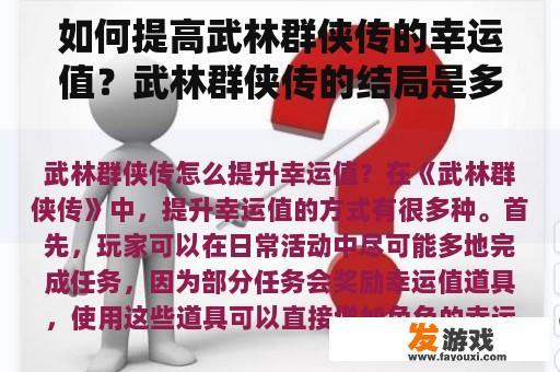 如何提高武林群侠传的幸运值？武林群侠传的结局是多少？