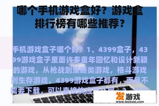哪个手机游戏盒好？游戏盒排行榜有哪些推荐？