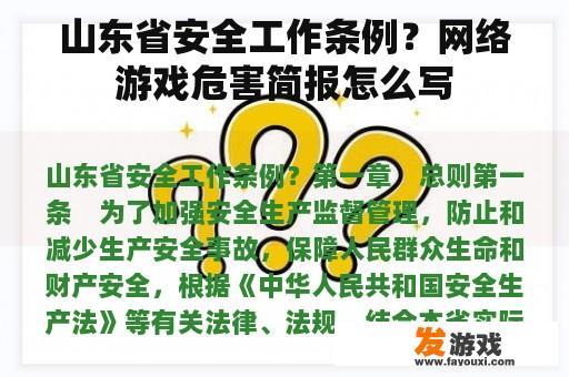 山东省安全工作条例？网络游戏危害简报怎么写