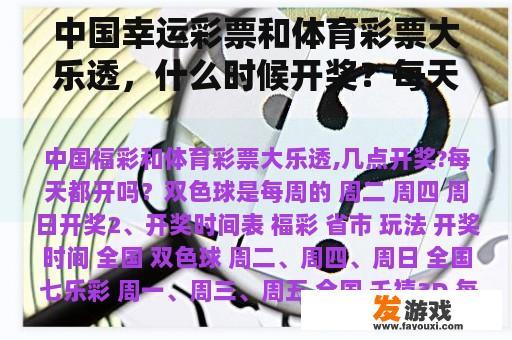 中国幸运彩票和体育彩票大乐透，什么时候开奖？每天开放吗？每天玩小游戏？