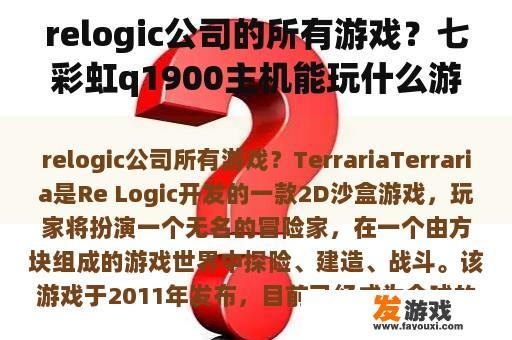 relogic公司的所有游戏？七彩虹q1900主机能玩什么游戏？