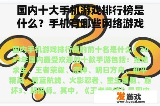 国内十大手机游戏排行榜是什么？手机有哪些网络游戏成本低但好玩？