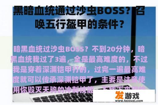 黑暗血统通过沙虫BOSS？召唤五行盔甲的条件？