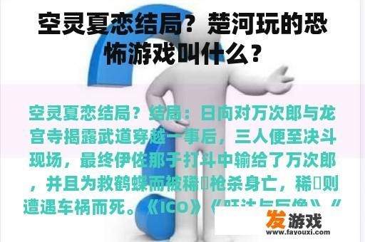空灵夏恋结局？楚河玩的恐怖游戏叫什么？