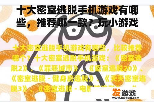 十大密室逃脱手机游戏有哪些，推荐哪一款？玩小游戏