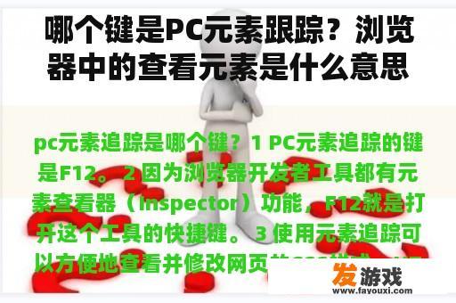哪个键是PC元素跟踪？浏览器中的查看元素是什么意思？