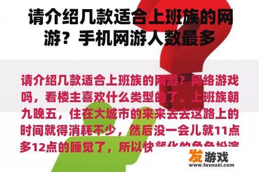 请介绍几款适合上班族的网游？手机网游人数最多