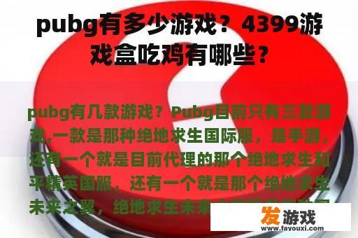pubg有多少游戏？4399游戏盒吃鸡有哪些？