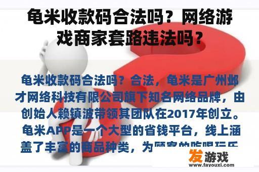 龟米收款码合法吗？网络游戏商家套路违法吗？