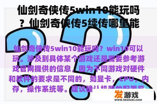 仙剑奇侠传5win10能玩吗？仙剑奇侠传5续传哪里能买到不律？