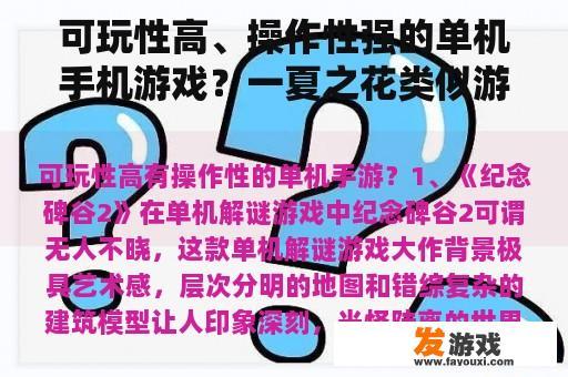 可玩性高、操作性强的单机手机游戏？一夏之花类似游戏？