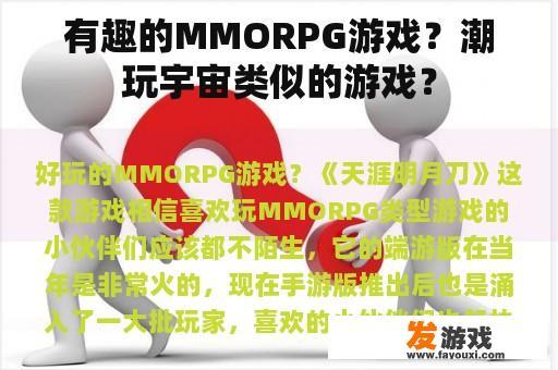 有趣的MMORPG游戏？潮玩宇宙类似的游戏？