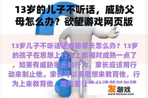 13岁的儿子不听话，威胁父母怎么办？欲望游戏网页版