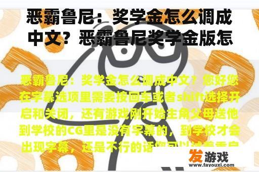 恶霸鲁尼：奖学金怎么调成中文？恶霸鲁尼奖学金版怎么保存存档？