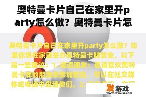 奥特曼卡片自己在家里开party怎么做？奥特曼卡片怎么样把sr做成拼图卡？