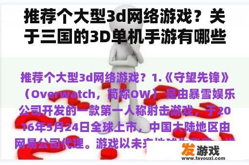 推荐个大型3d网络游戏？关于三国的3D单机手游有哪些？